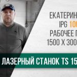 Лазерный станок с ЧПУ TS 1530B! Отзыв клиента из Екатеринбурга. 10 • admin ajax