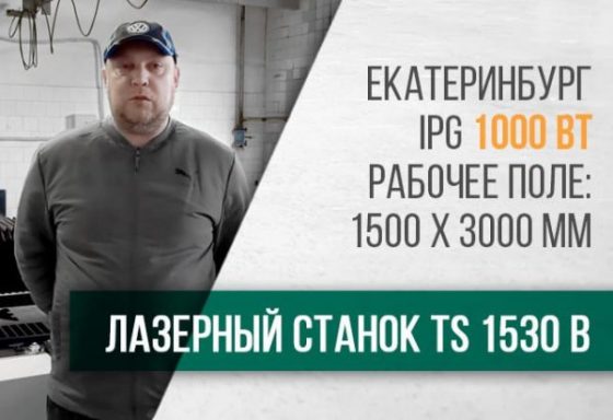 Лазерный станок с ЧПУ TS 1530B Отзыв клиента из Екатеринбурга.