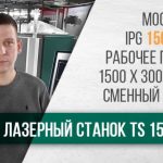 Лазерный станок с ЧПУ TS 1530 C. Отзыв клиента из г. Москвы. 6 • admin ajax 1