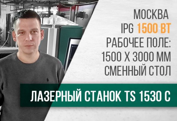 Лазерный станок с ЧПУ TS 1530 C. Отзыв клиента из г. Москвы. 1 • admin ajax 1