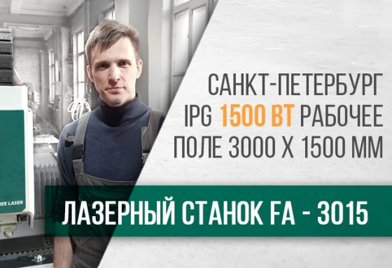 Запуск лазерного станка FA-3015 1500w Санкт-Петербург