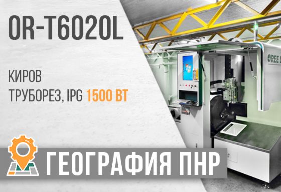 Запуск лазерного трубореза OR-T6020L г.Киров