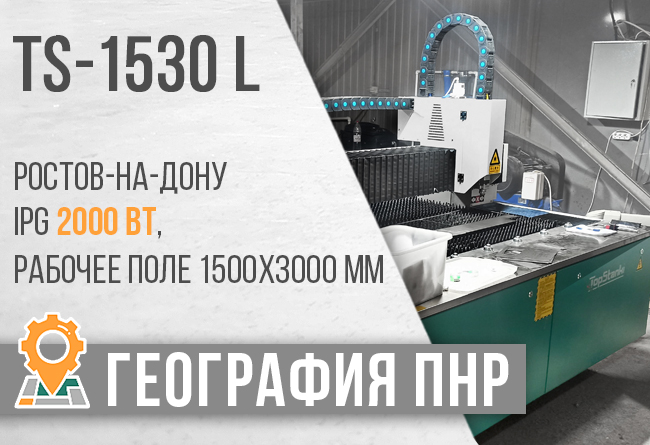 Запуск в эксплуатацию оптоволоконного лазерного станка TS-1530L в г. Ростов на Дону.