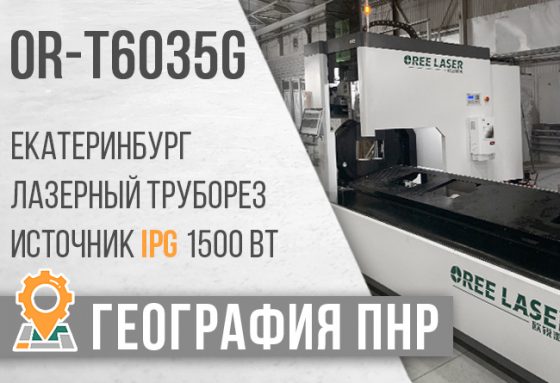 Запуск лазерного трубореза OR-T6035G 1500W в Екатеринбурге.