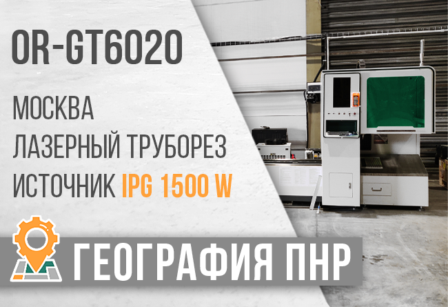 Запуск лазерного трубореза OR-GT6020 1500W в Москве.