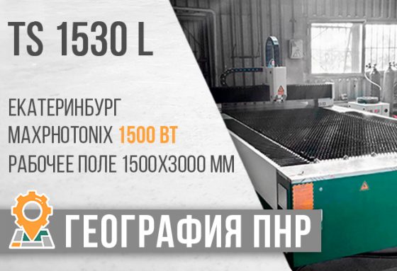 Запуск лазерного станка TS-1530L в Екатеринбурге.