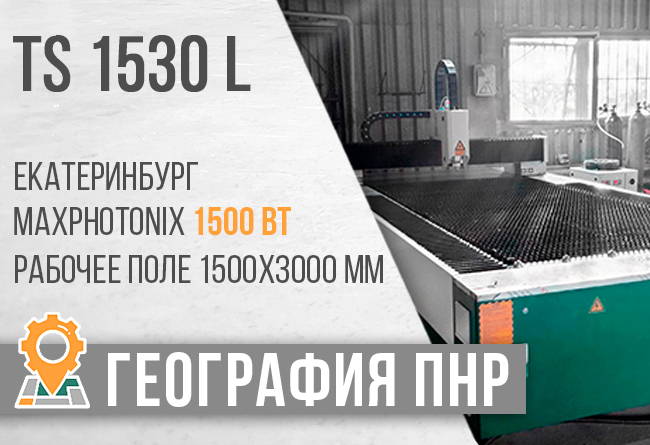 Запуск лазерного станка TS-1530L в Екатеринбурге.
