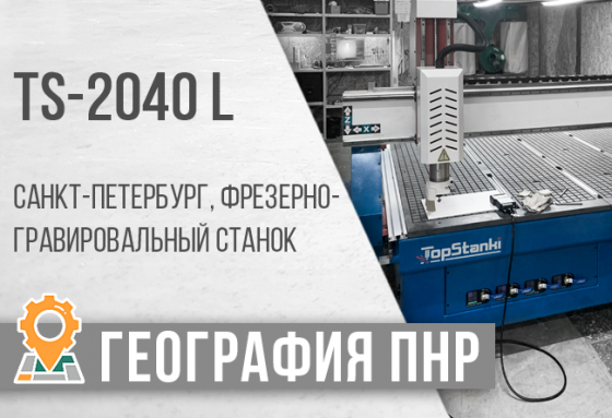 Запуск Фрезерно гравировального станка ЧПУ  TS-2040L