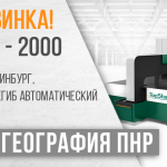 Запущен автоматический панелегиб PBE-2000 6 • panelegib avtomaticheskij pbe 2000 zastavka malenkaya