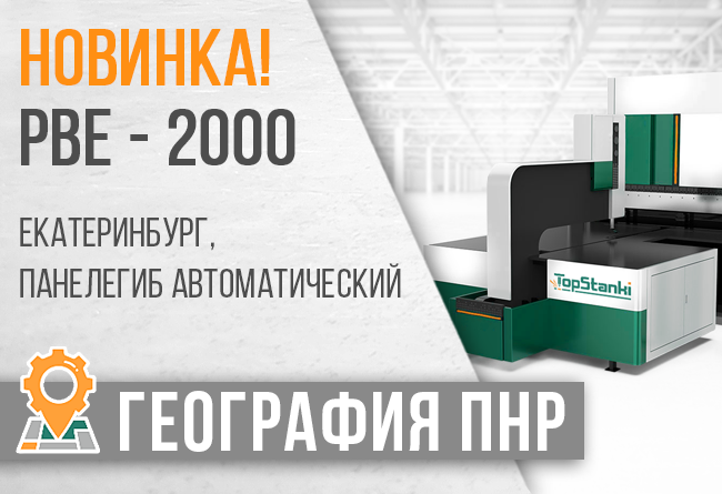 Запущен автоматический панелегиб PBE-2000 1 • panelegib avtomaticheskij pbe 2000 zastavka malenkaya
