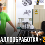 Завершилась выставка МЕТАЛЛООБРАБОТКА 2024 7 • metalloobrabotka 2024 zastavka malenkaya