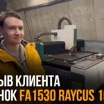 Лазерный станок по металлу FA1530 RAYCUS 1500w 5 • otzyv zastavka malenkaya