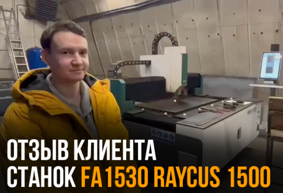 Лазерный станок по металлу FA1530 RAYCUS 1500w