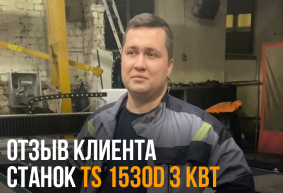 ЛАЗЕРНЫЙ СТАНОК С ЧПУ TS 1530D 3 КВТ Отзыв клиента.