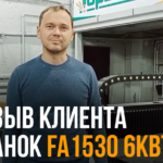 Обучение команды операторов станка FA3015 6000W 19 • otzyv2 zastavka malenkaya