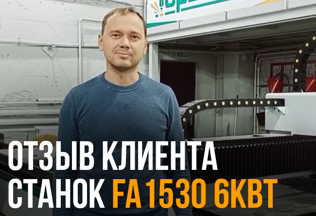 Обучение команды операторов станка FA3015 6000W