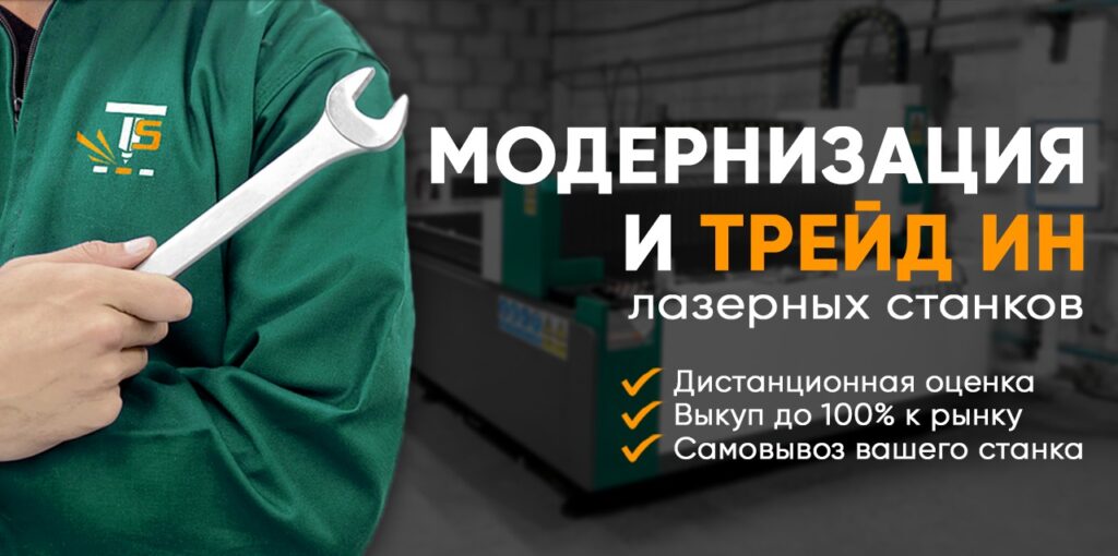 Модернизация и Тред ин лазерных станков 3 • banner trejd in