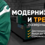 Модернизация и Тред ин лазерных станков 7 • banner trejd in