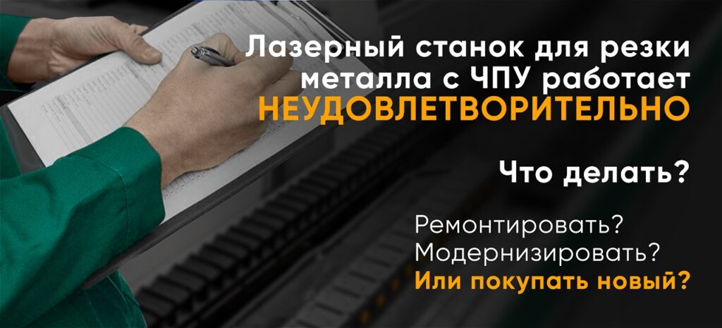 Модернизация и Тред ин лазерных станков 5 • banner trejd in statya na dzen