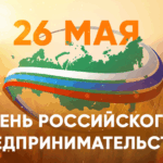 День Российского предпринимательства! 4 • den predprinimatelstva