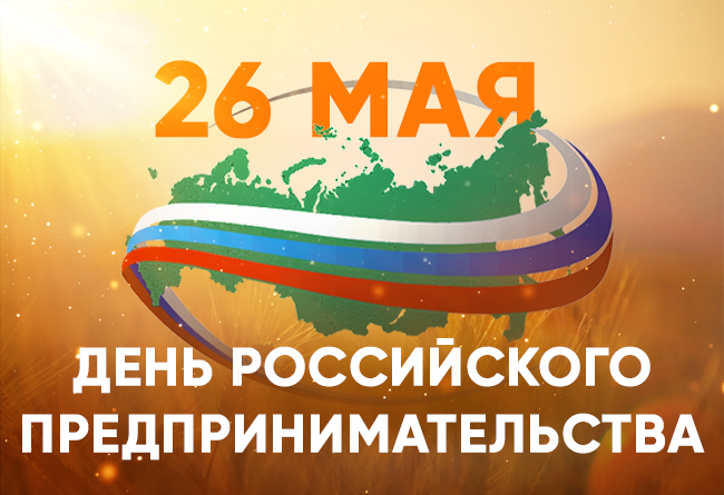 День Российского предпринимательства! 4 День Российского предпринимательства! 3 • den predprinimatelstva