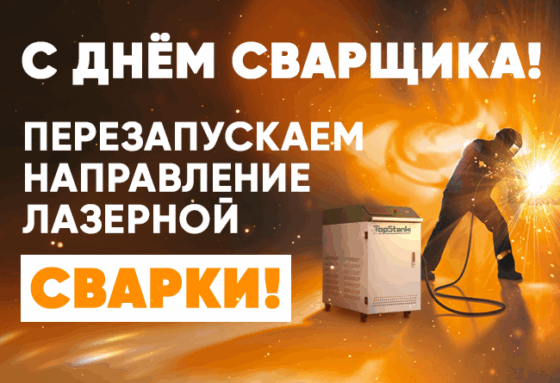 С днём Сварщика!