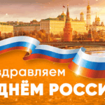 День России