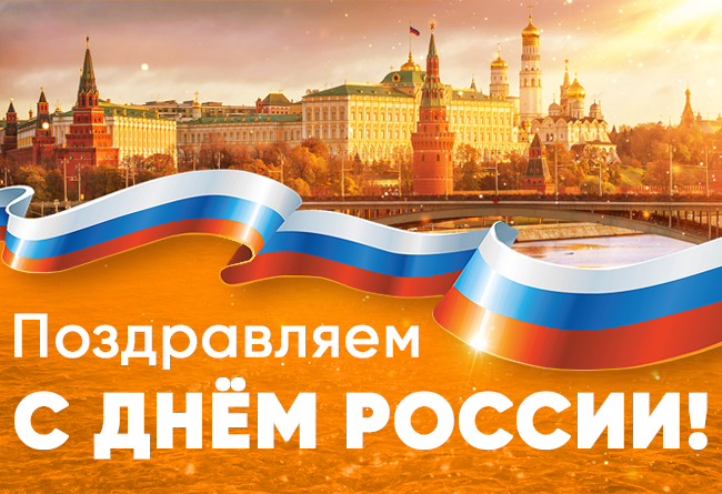 День России! 2 День России