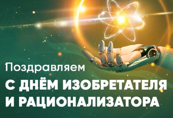 День Изобретателя