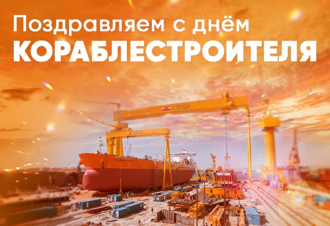 с Днём кораблестроителя! 4 с Днём кораблестроителя! 3 • photo 2025 06 27 11 55 16