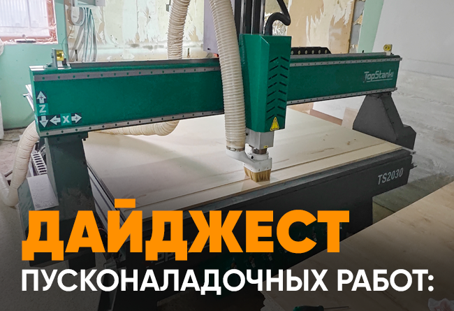 Запуск фрезерных станков с ЧПУ