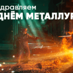 День Металлурга! 5 • den metallurga