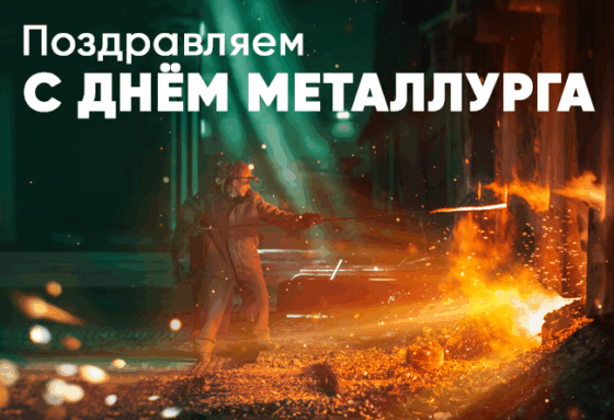 День Металлурга!