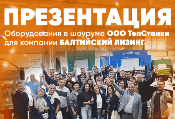 Презентация оборудования ООО”ТопСтанки”