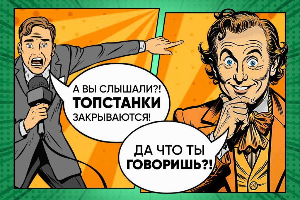 Закрытие ТопСтанки: правда или слухи? 3 • kartinka v telo stati