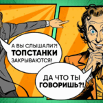 Закрытие ТопСтанки: правда или слухи? 5 • oblozhka