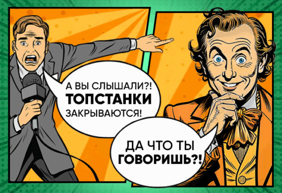 Закрытие ТопСтанки: правда или слухи?