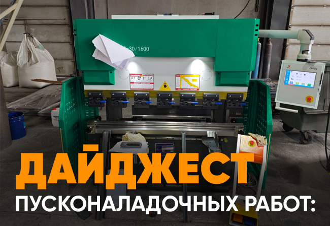 Запуск станка листогибочный пресс TS 40/200