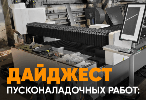 Запуск лазерных станков с ЧПУ