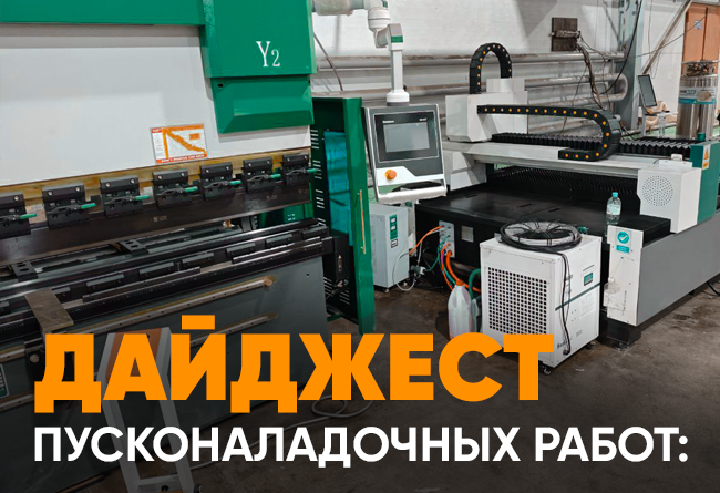 Запуск лазерного станка FA-3015 и листогибочного пресса TS-P 125/3200
